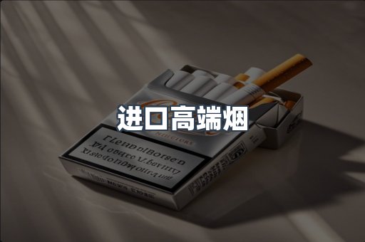 进口高端烟